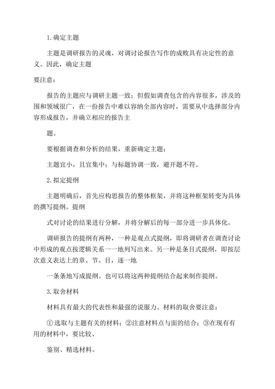 调研报告范文撰写指南_第3页