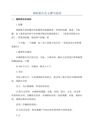 调研报告范文撰写指南