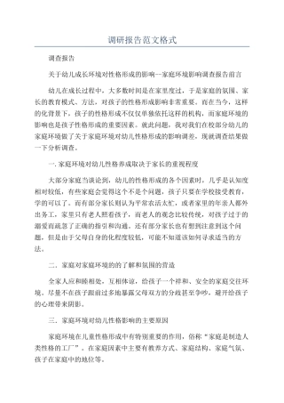 调研报告范文格式