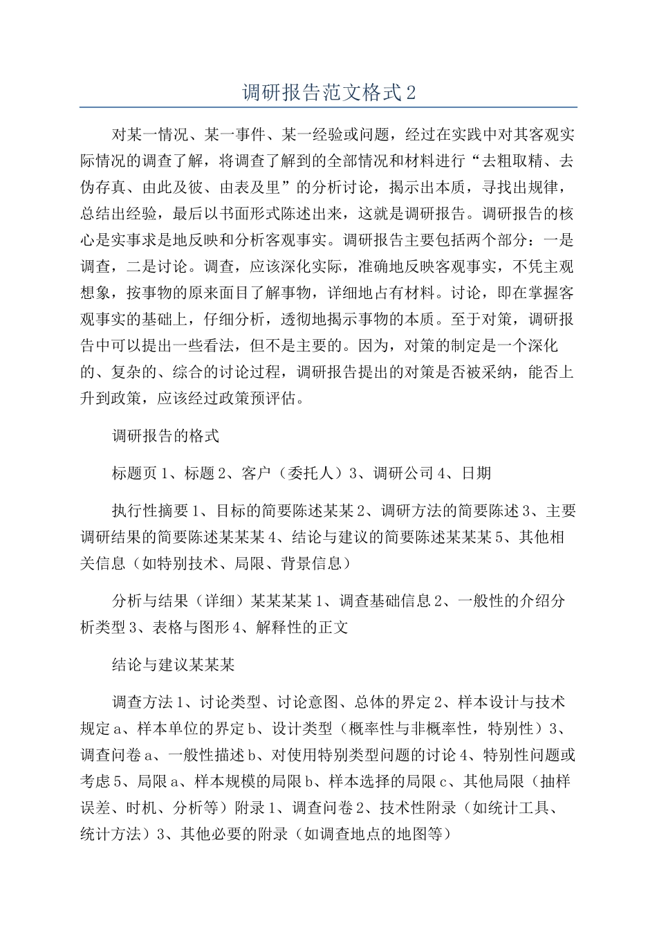 调研报告范文格式2_第1页