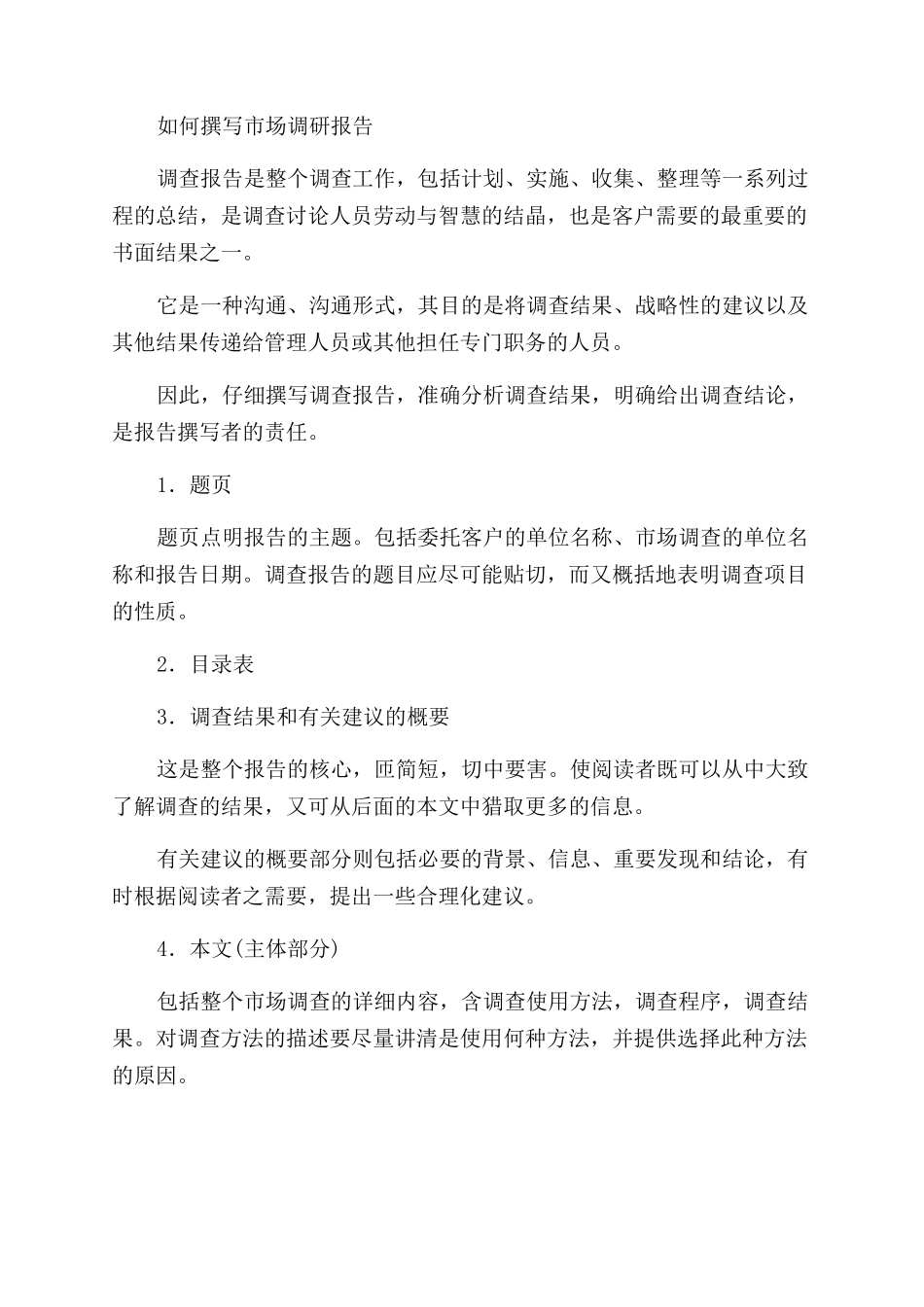 调研报告范文格式2_第2页