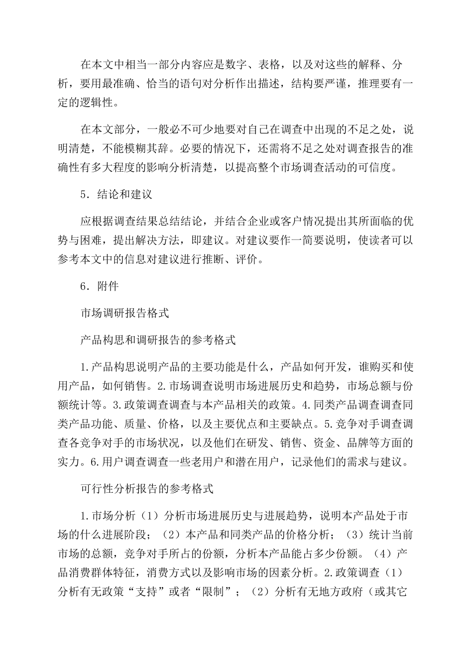 调研报告范文格式2_第3页