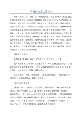调研报告范文格式2