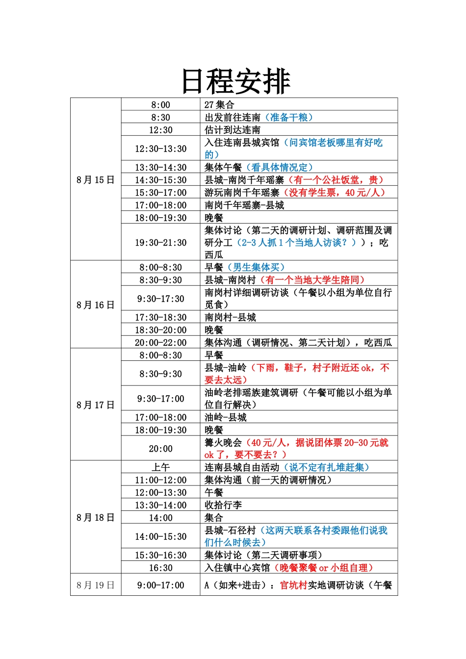 调研日程详细安排_第1页