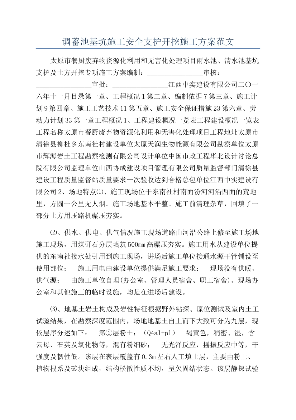 调蓄池基坑施工安全支护开挖施工方案范文_第1页