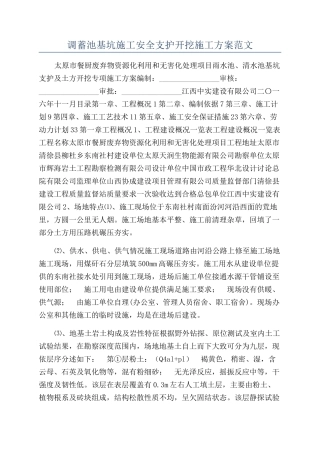 调蓄池基坑施工安全支护开挖施工方案范文