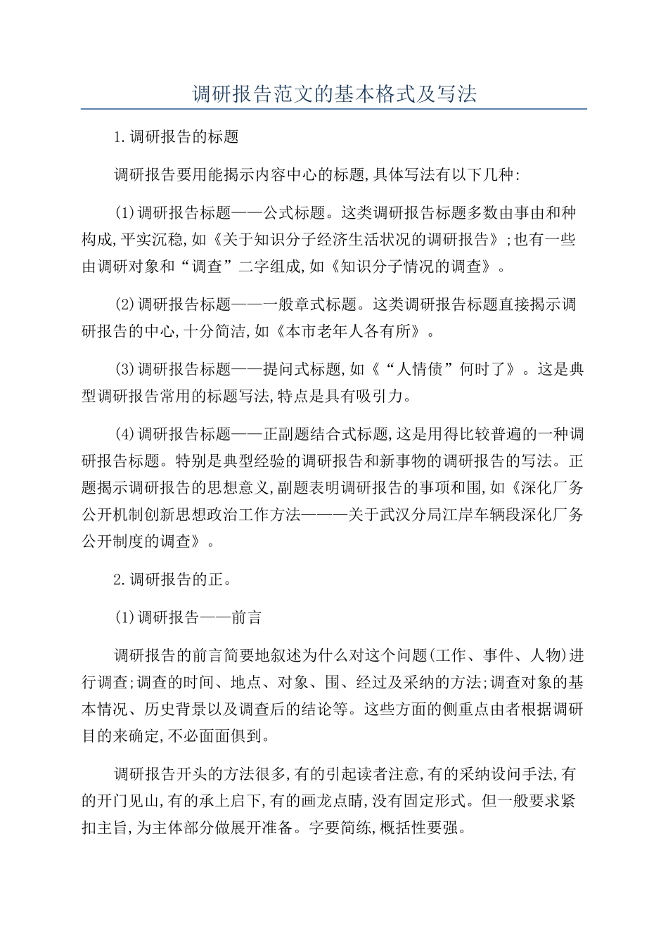 调研报告范文的基本格式及写法_第1页