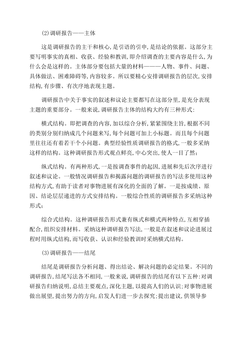 调研报告范文的基本格式及写法_第2页