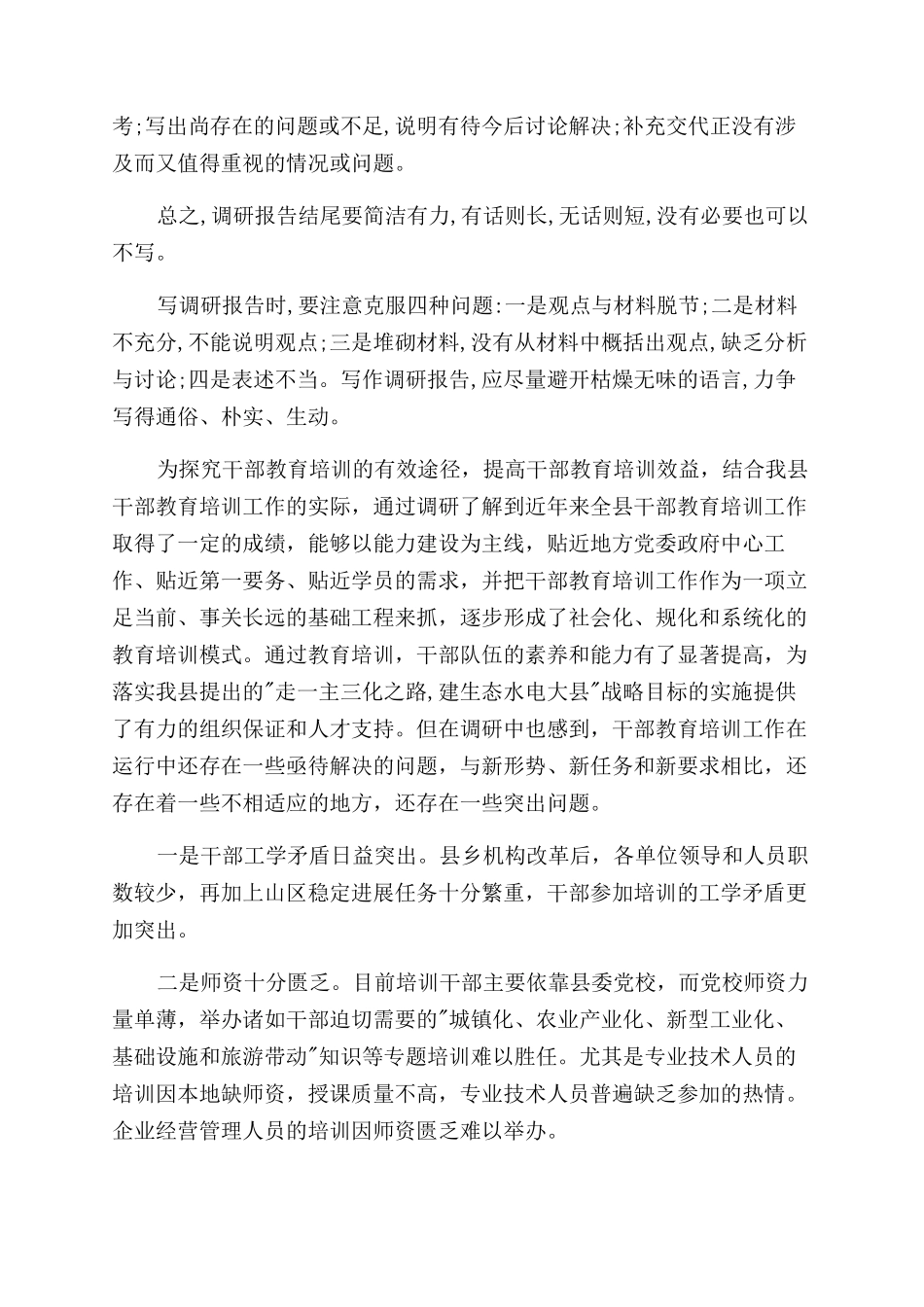调研报告范文的基本格式及写法_第3页