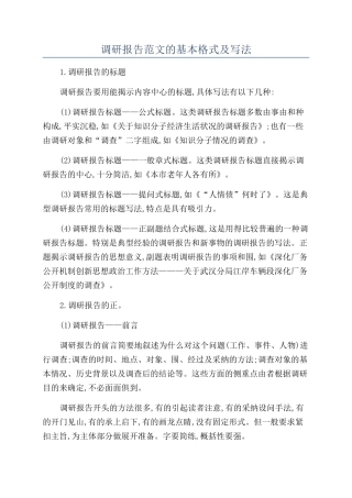 调研报告范文的基本格式及写法
