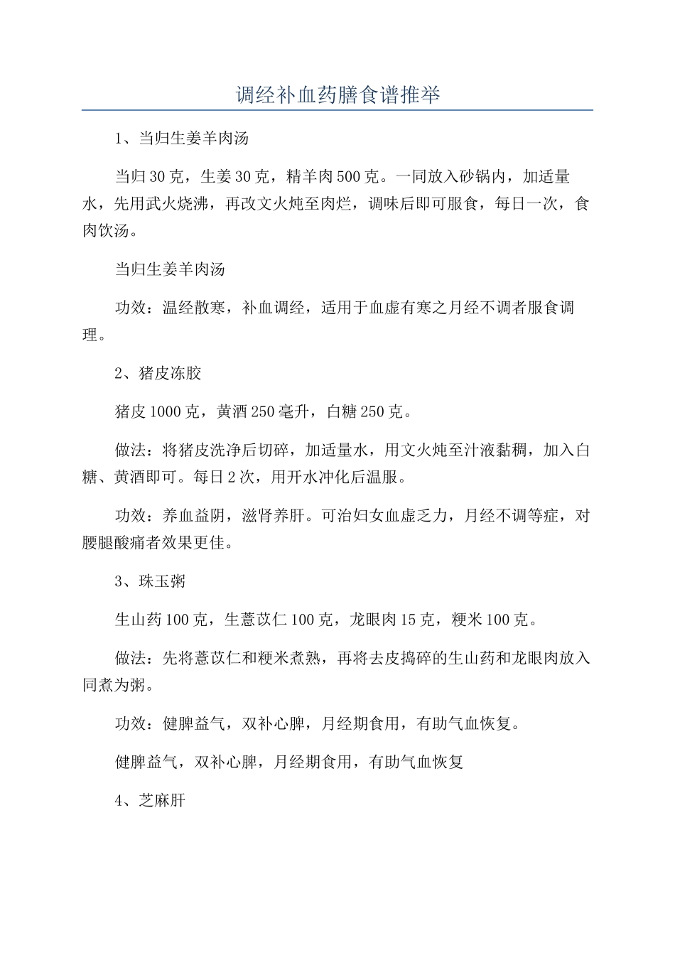 调经补血药膳食谱推荐_第1页