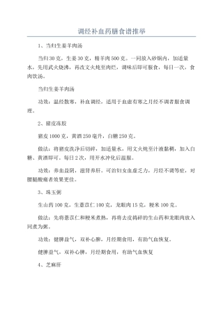调经补血药膳食谱推荐