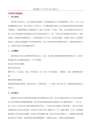 调试模式《大学生实习报告》
