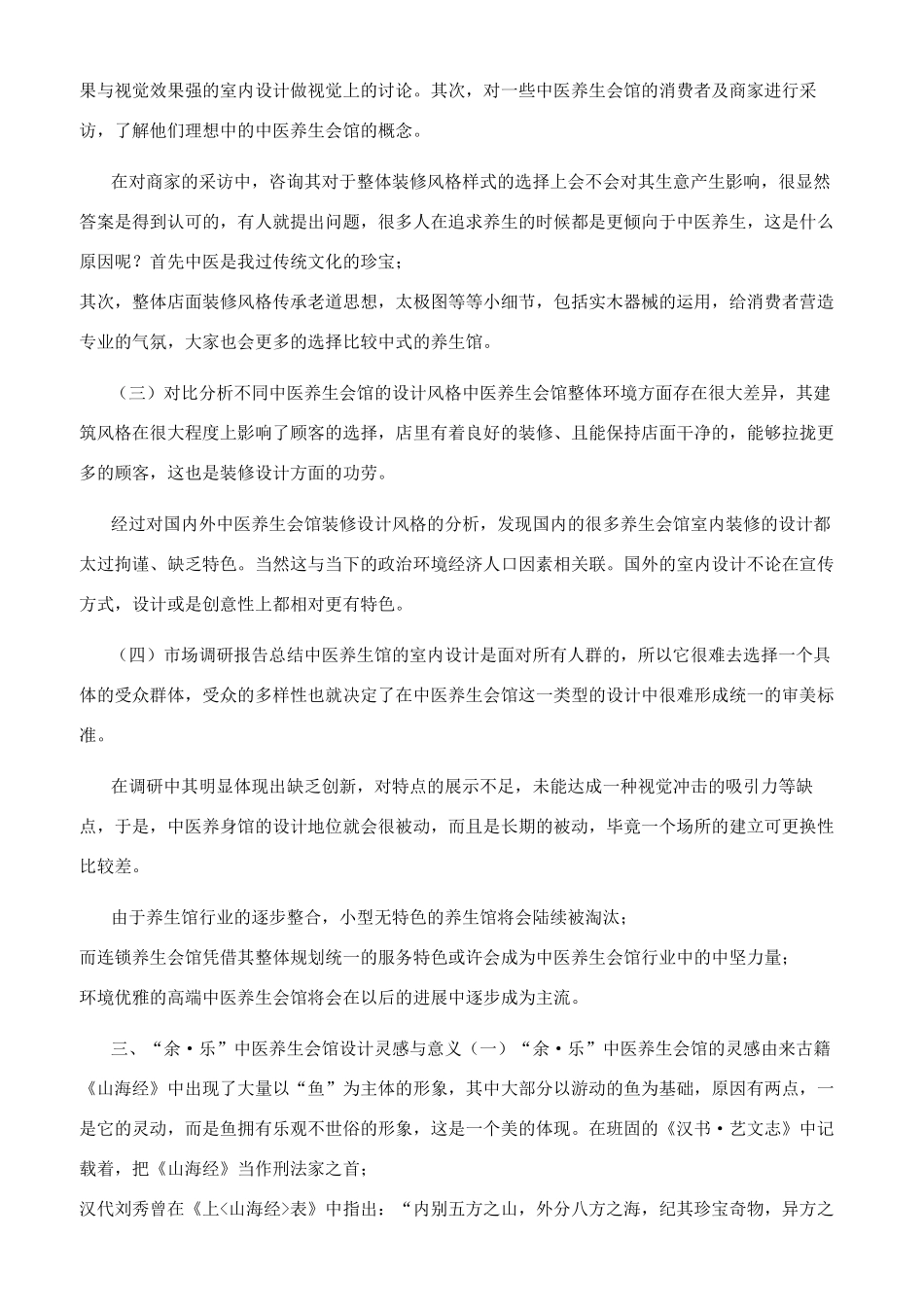 谈“余乐中医养生会馆设计创作感悟_第2页