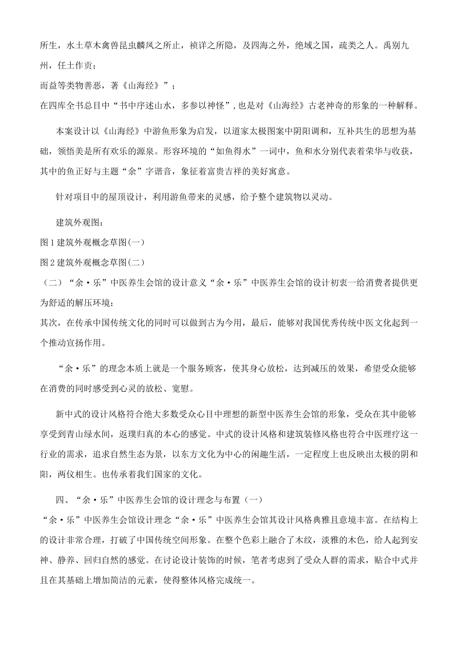 谈“余乐中医养生会馆设计创作感悟_第3页