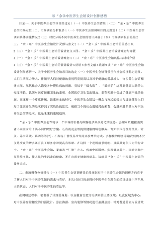 谈“余乐中医养生会馆设计创作感悟