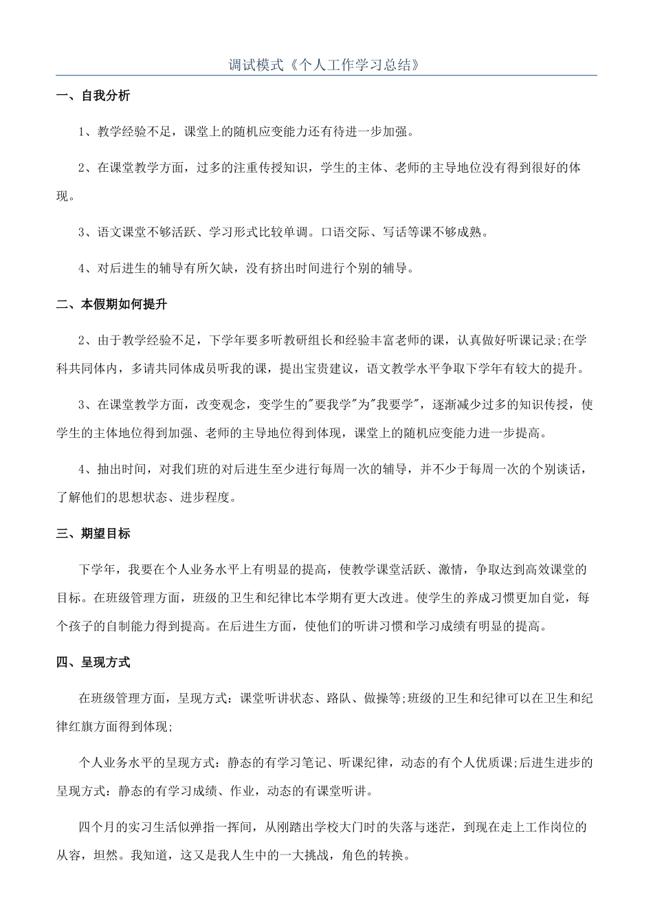 调试模式《个人工作学习总结》_第1页
