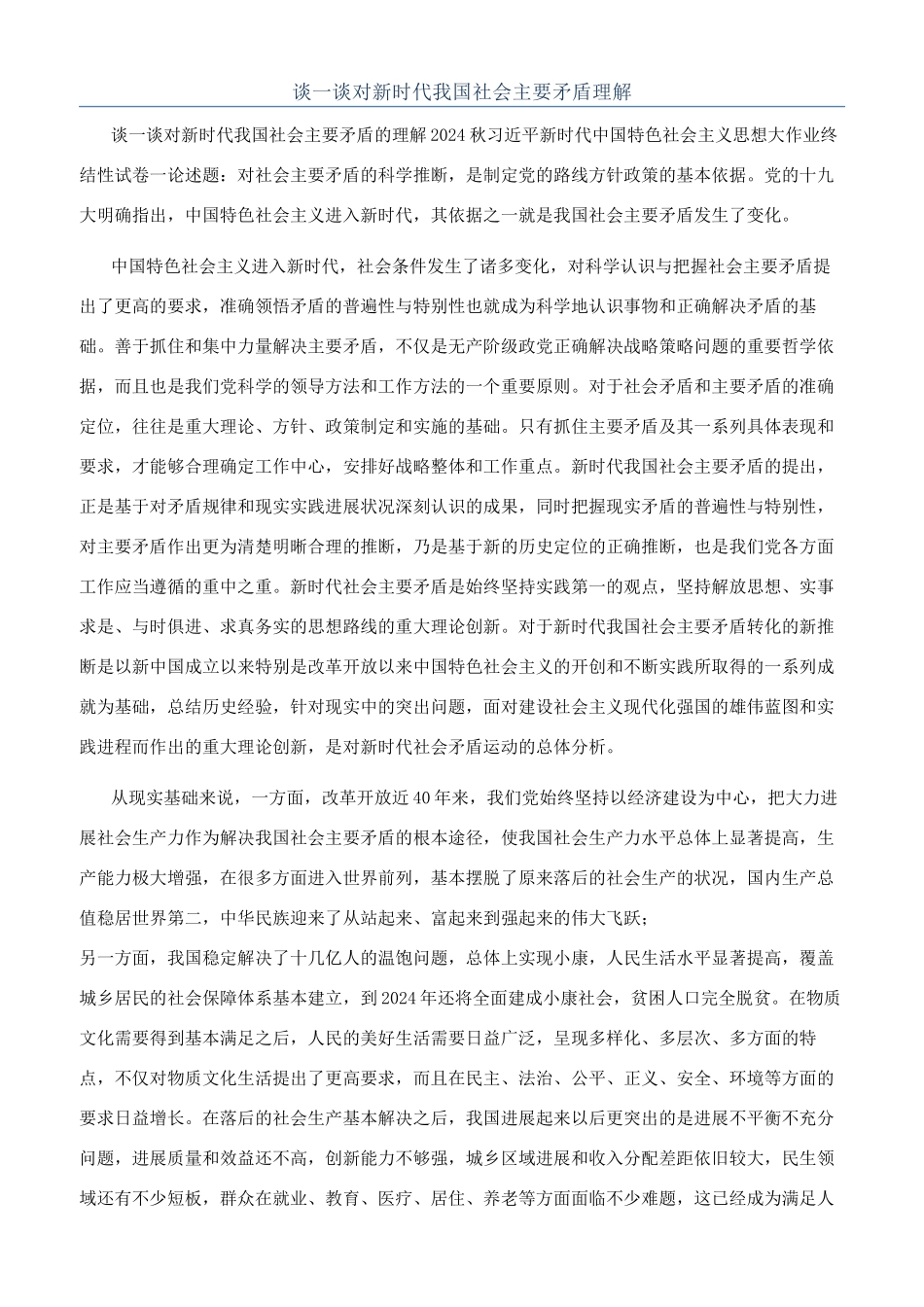 谈一谈对新时代我国社会主要矛盾理解_第1页