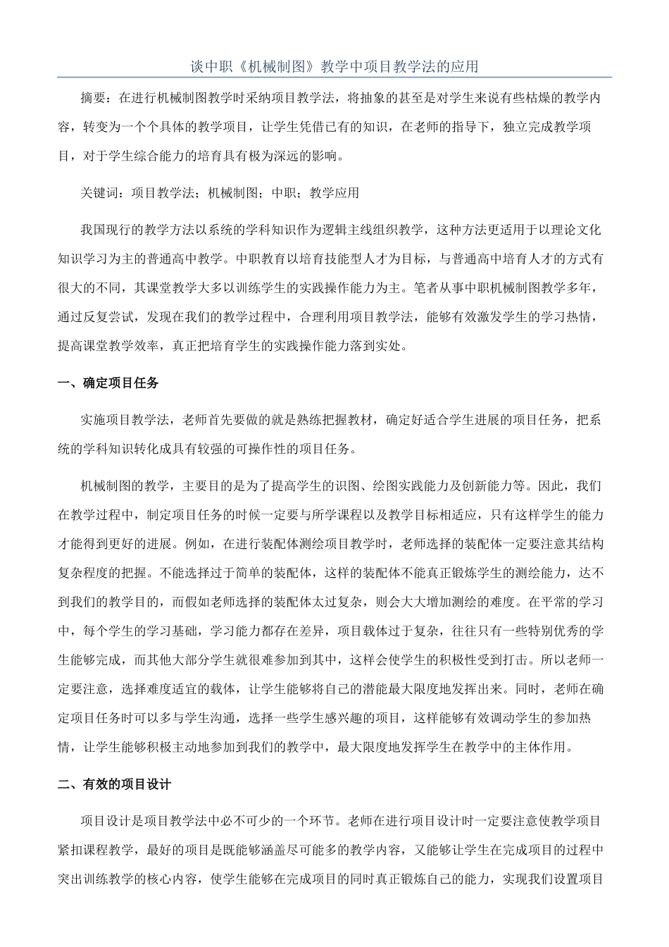 谈中职《机械制图》教学中项目教学法的应用_第1页