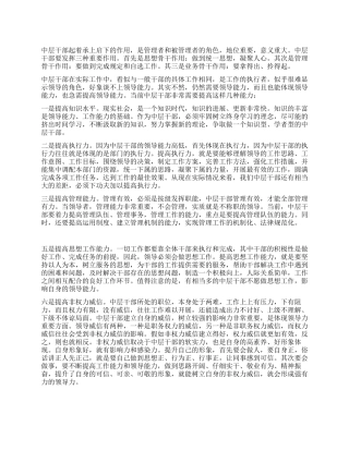 谈中层干部的领导能力