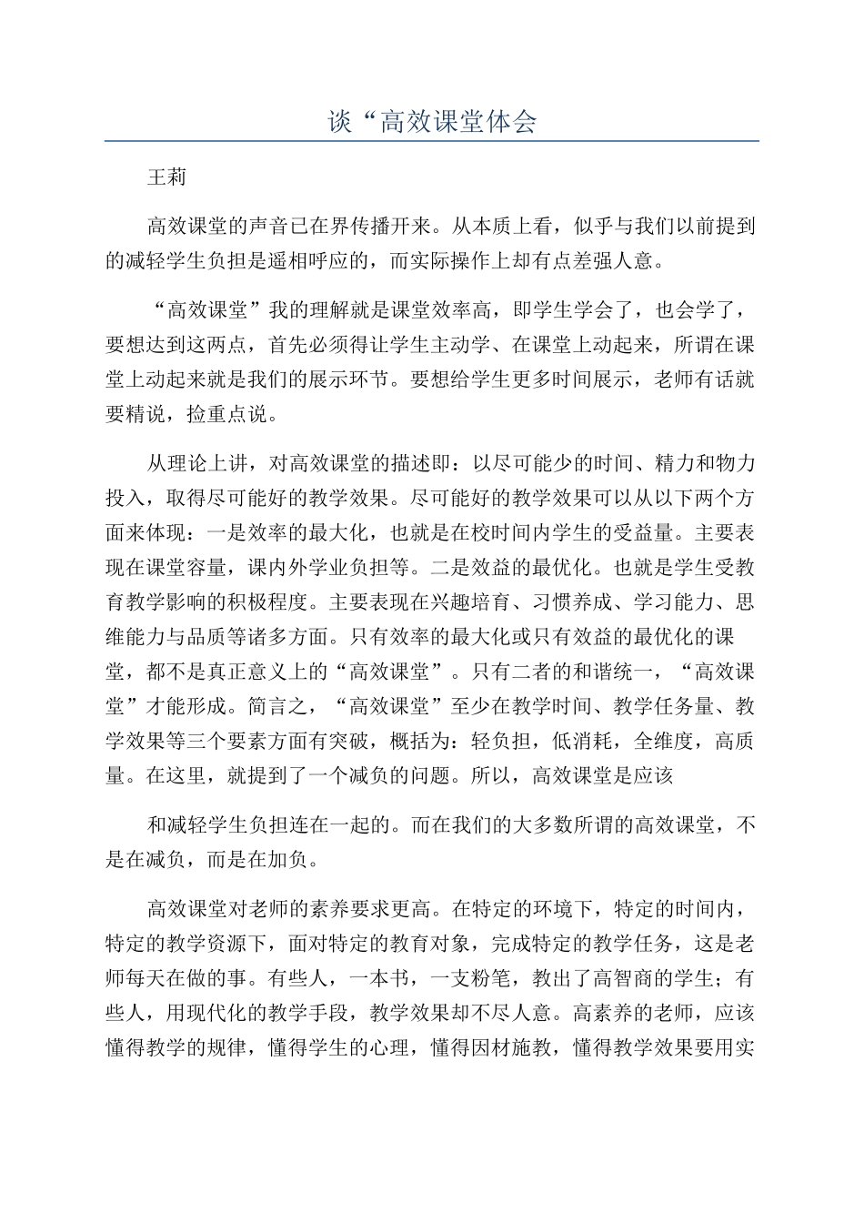 谈“高效课堂体会_第1页