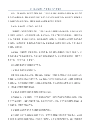谈《机械制图》教学中辅导的重要性
