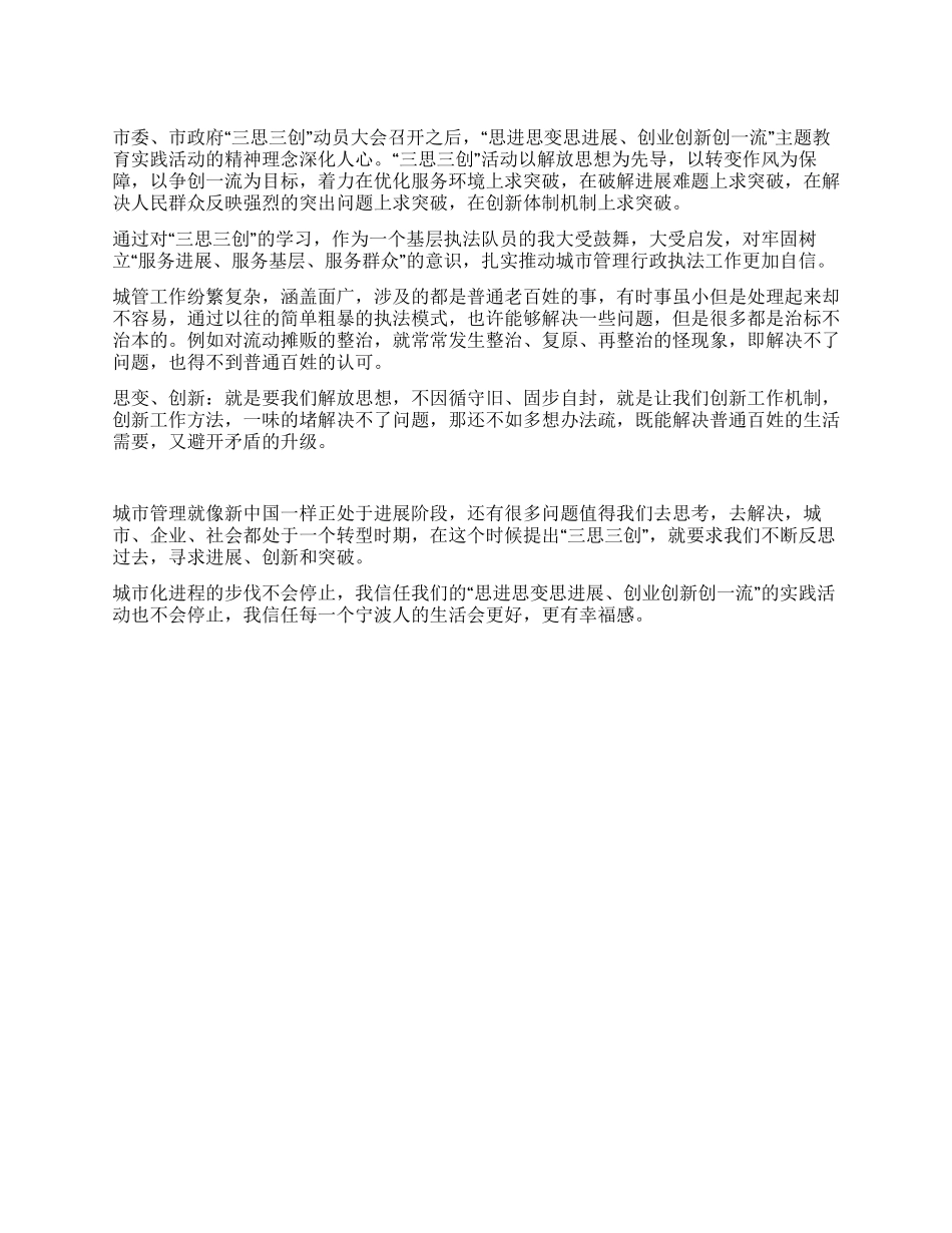 谈三思三创心得体会_第1页