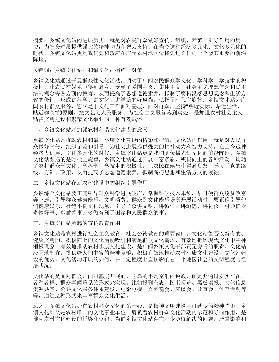 谈乡镇文化站对新农村建设的引导作用_第1页