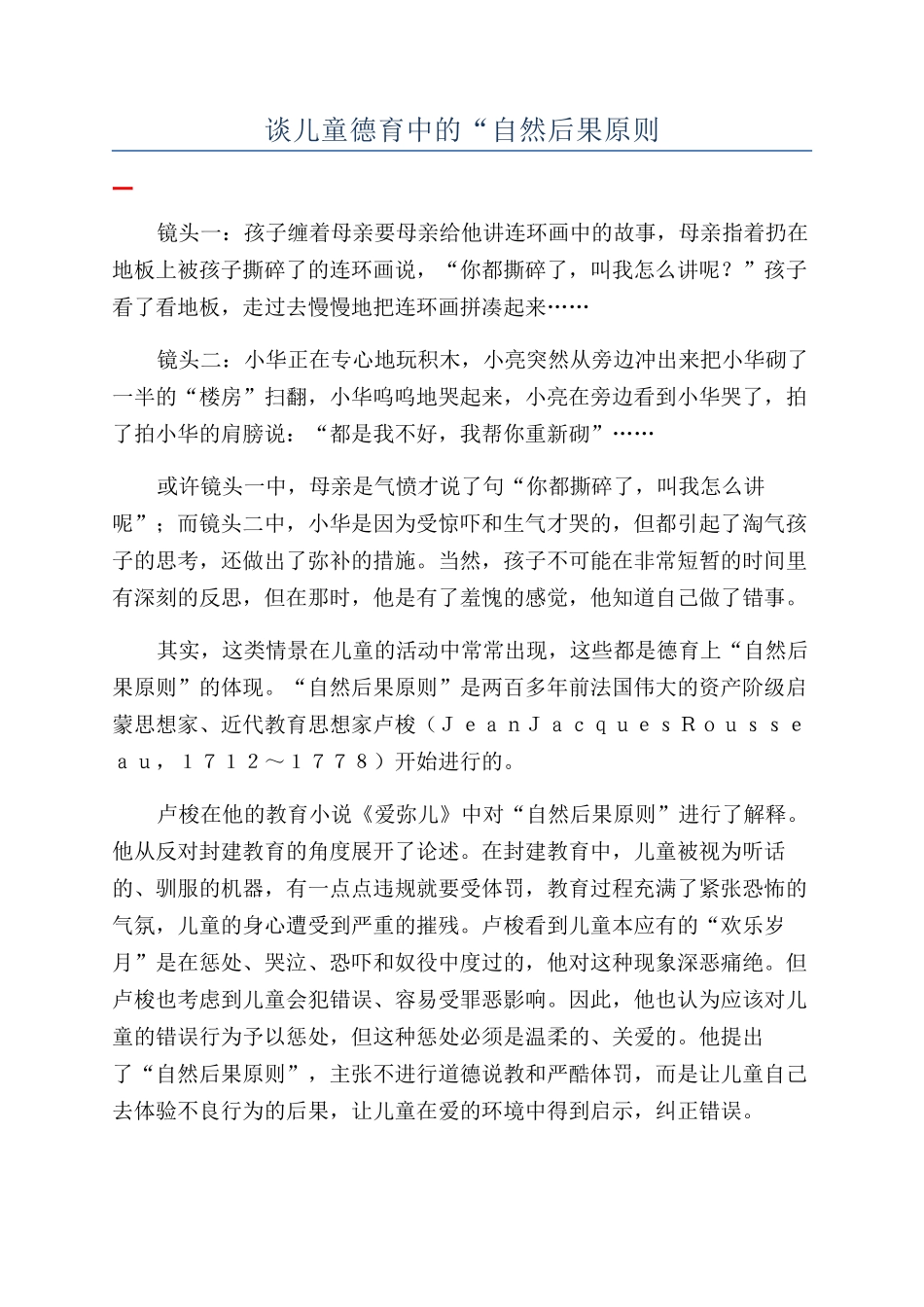 谈儿童德育中的“自然后果原则_第1页