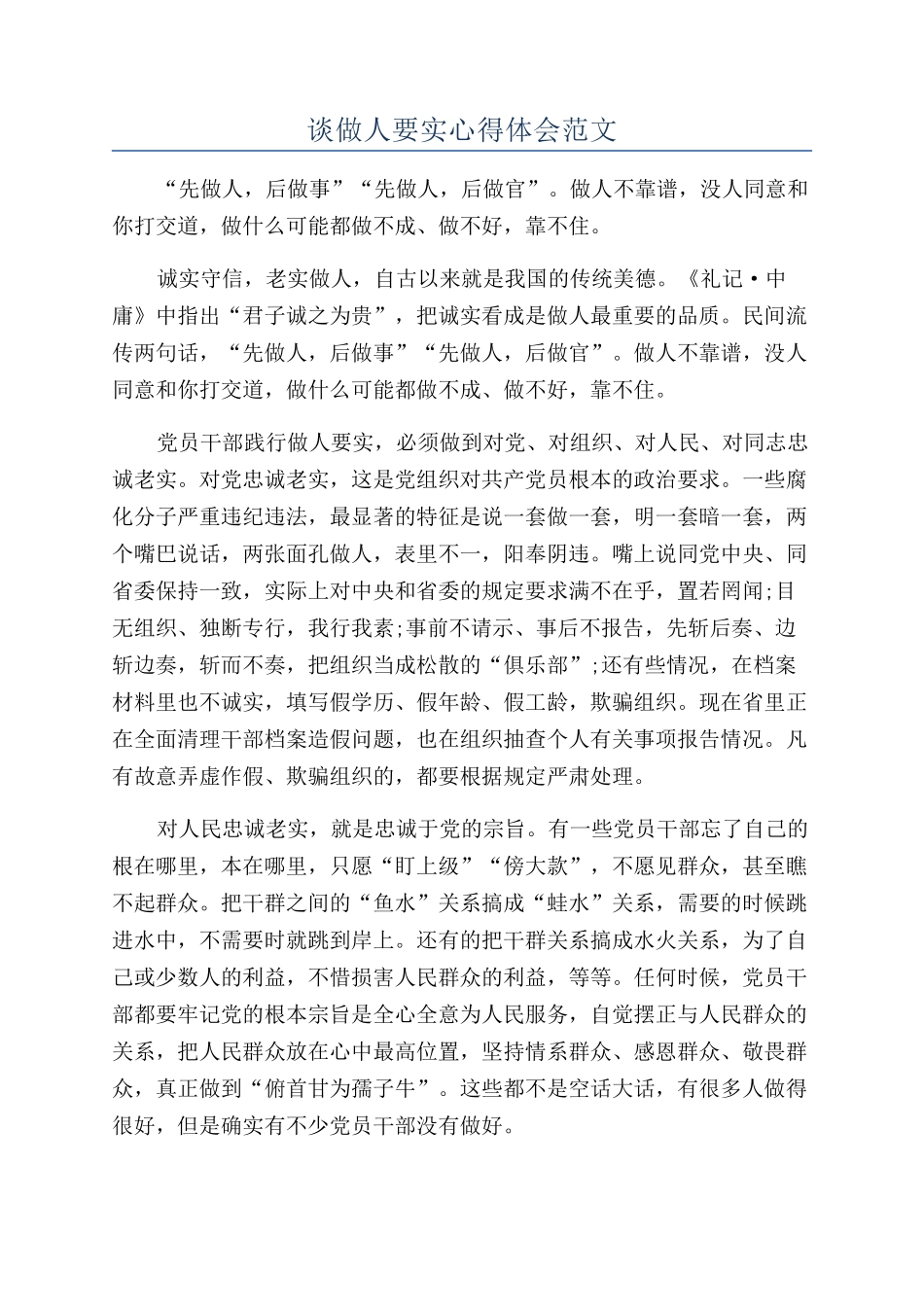谈做人要实心得体会范文_第1页