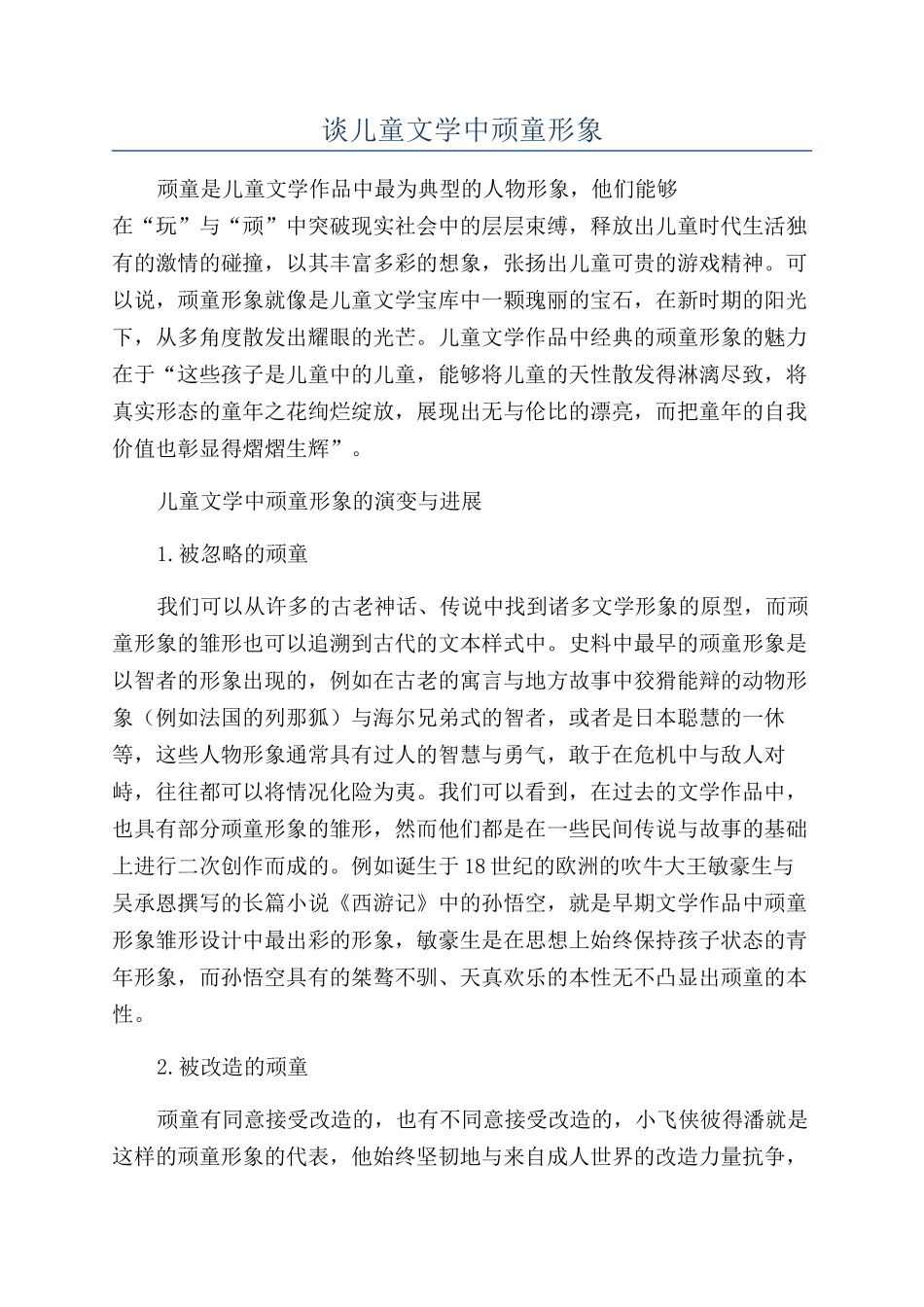 谈儿童文学中顽童形象_第1页