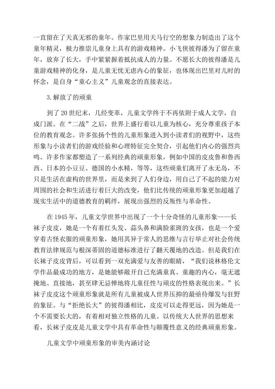 谈儿童文学中顽童形象_第2页