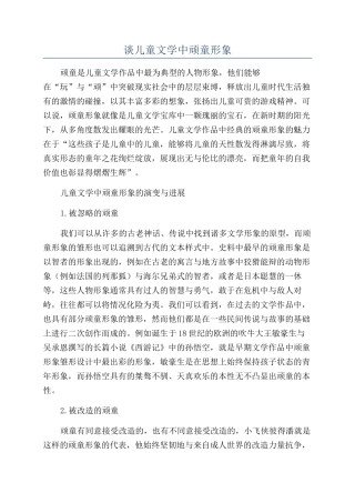 谈儿童文学中顽童形象