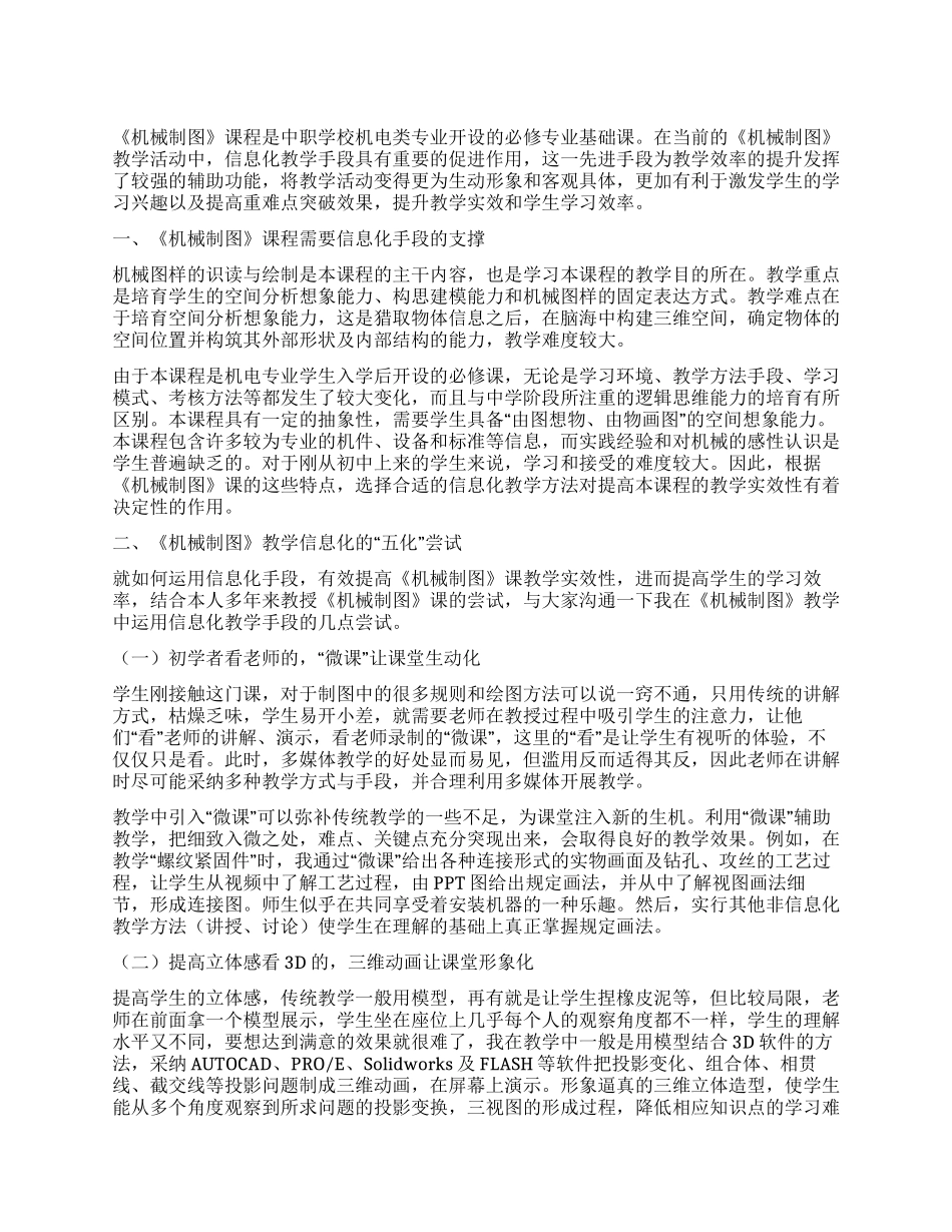谈信息化在中职《机械制图》课中的“五化尝试_第1页