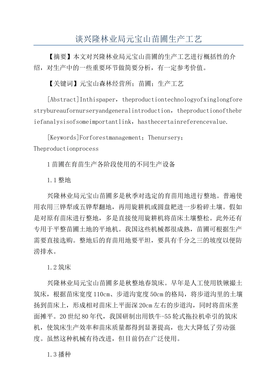 谈兴隆林业局元宝山苗圃生产工艺_第1页
