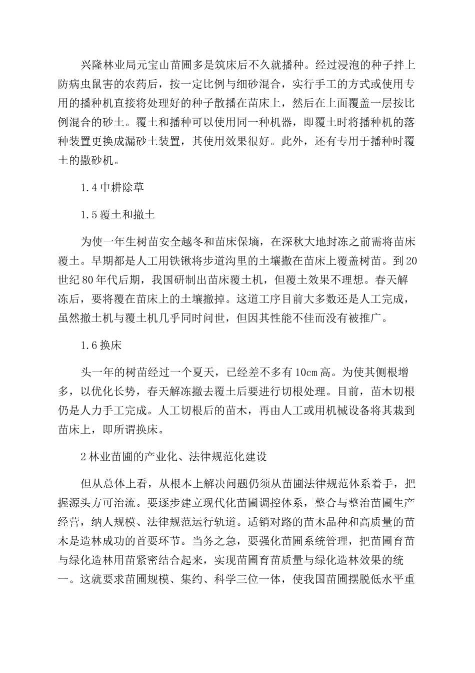 谈兴隆林业局元宝山苗圃生产工艺_第2页