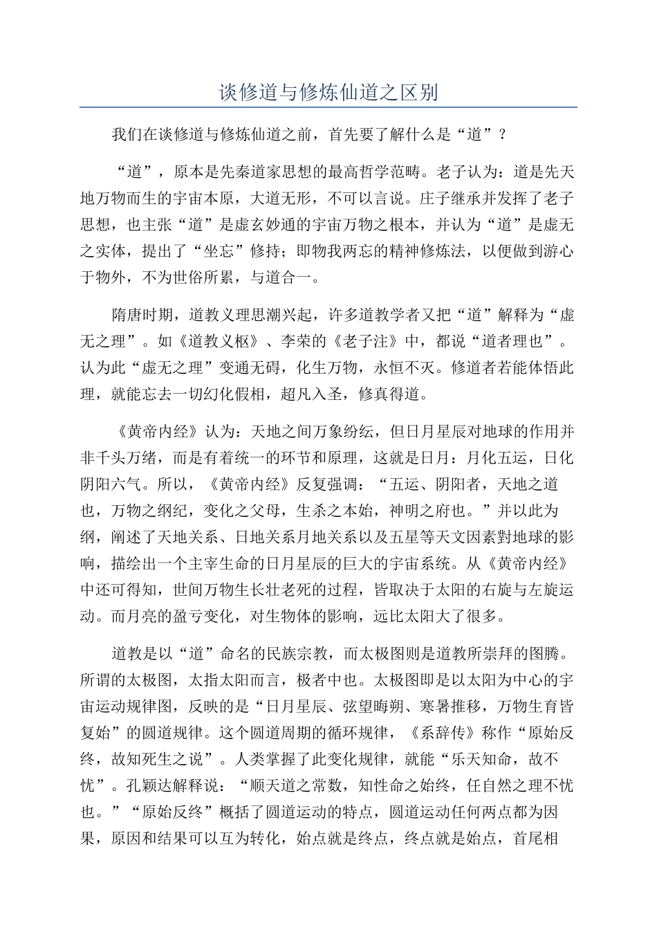谈修道与修炼仙道之区别_第1页