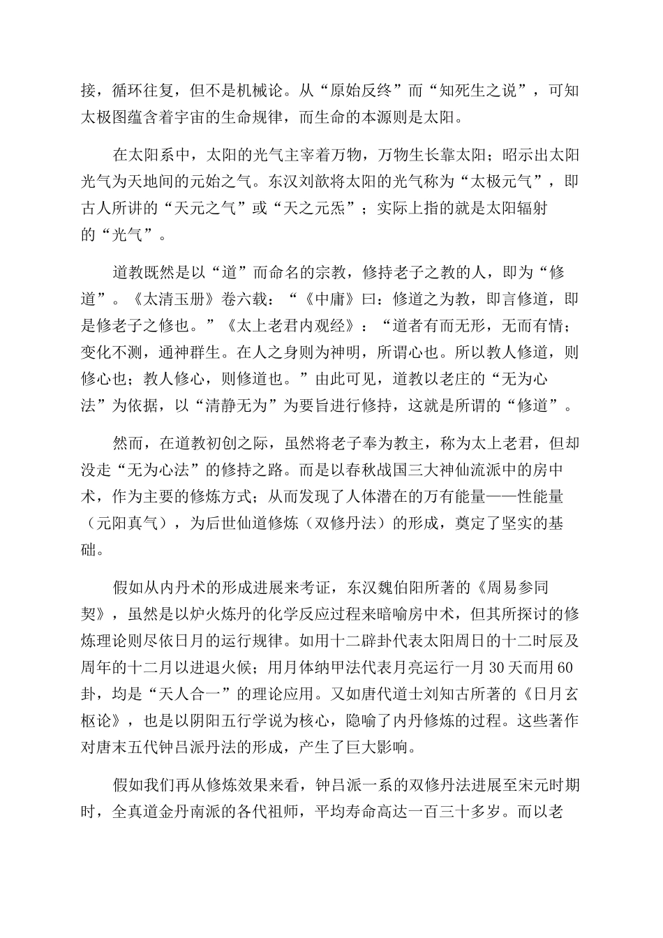 谈修道与修炼仙道之区别_第2页