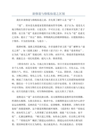 谈修道与修炼仙道之区别