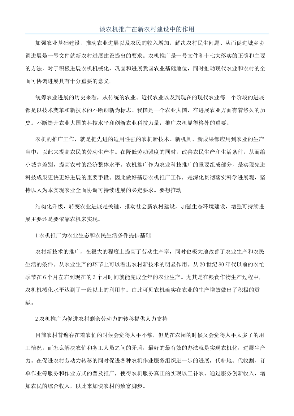 谈农机推广在新农村建设中的作用_第1页