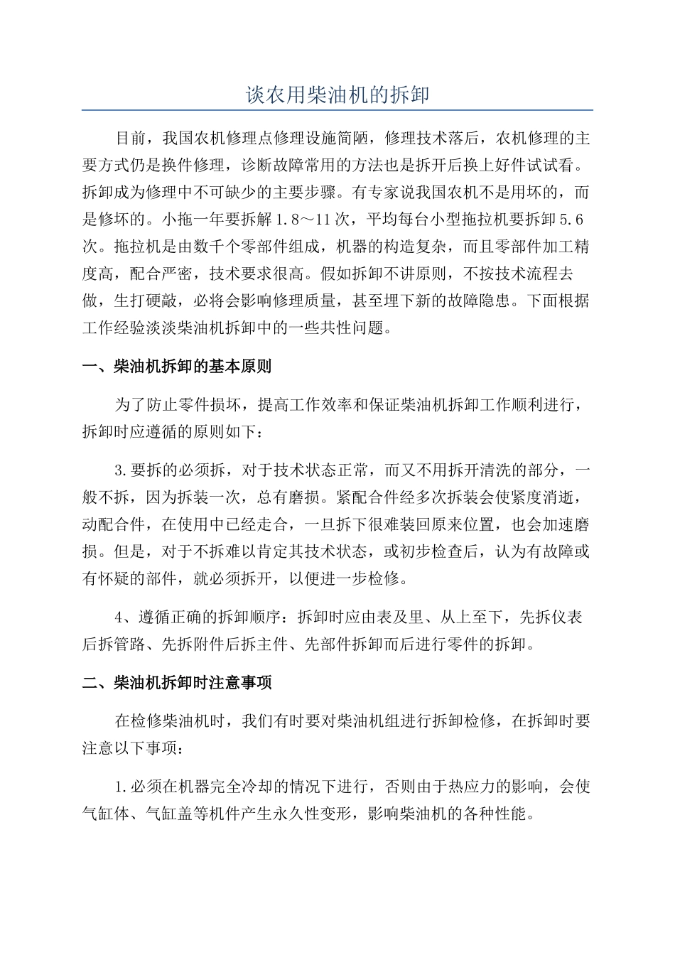 谈农用柴油机的拆卸_第1页