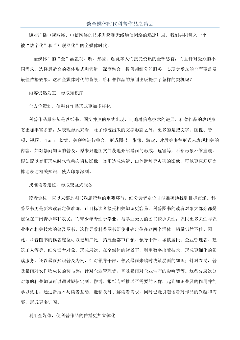 谈全媒体时代科普作品之策划_第1页