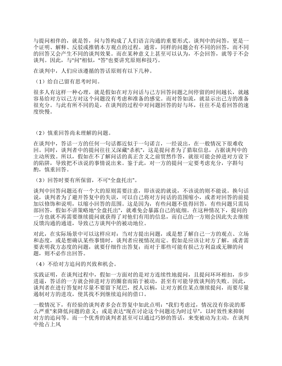 谈判中应答的技巧_第1页