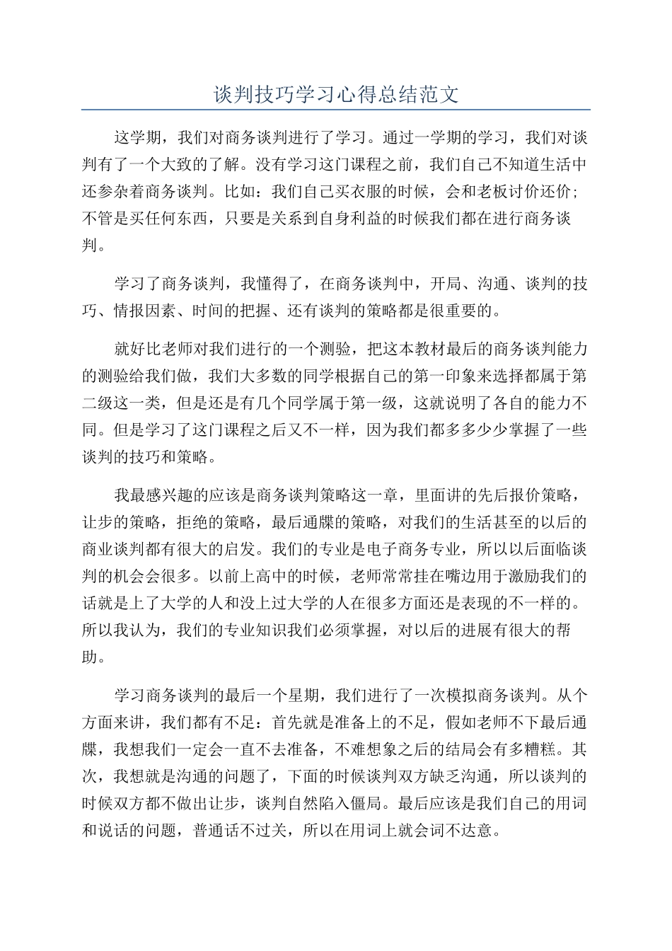 谈判技巧学习心得总结范文_第1页