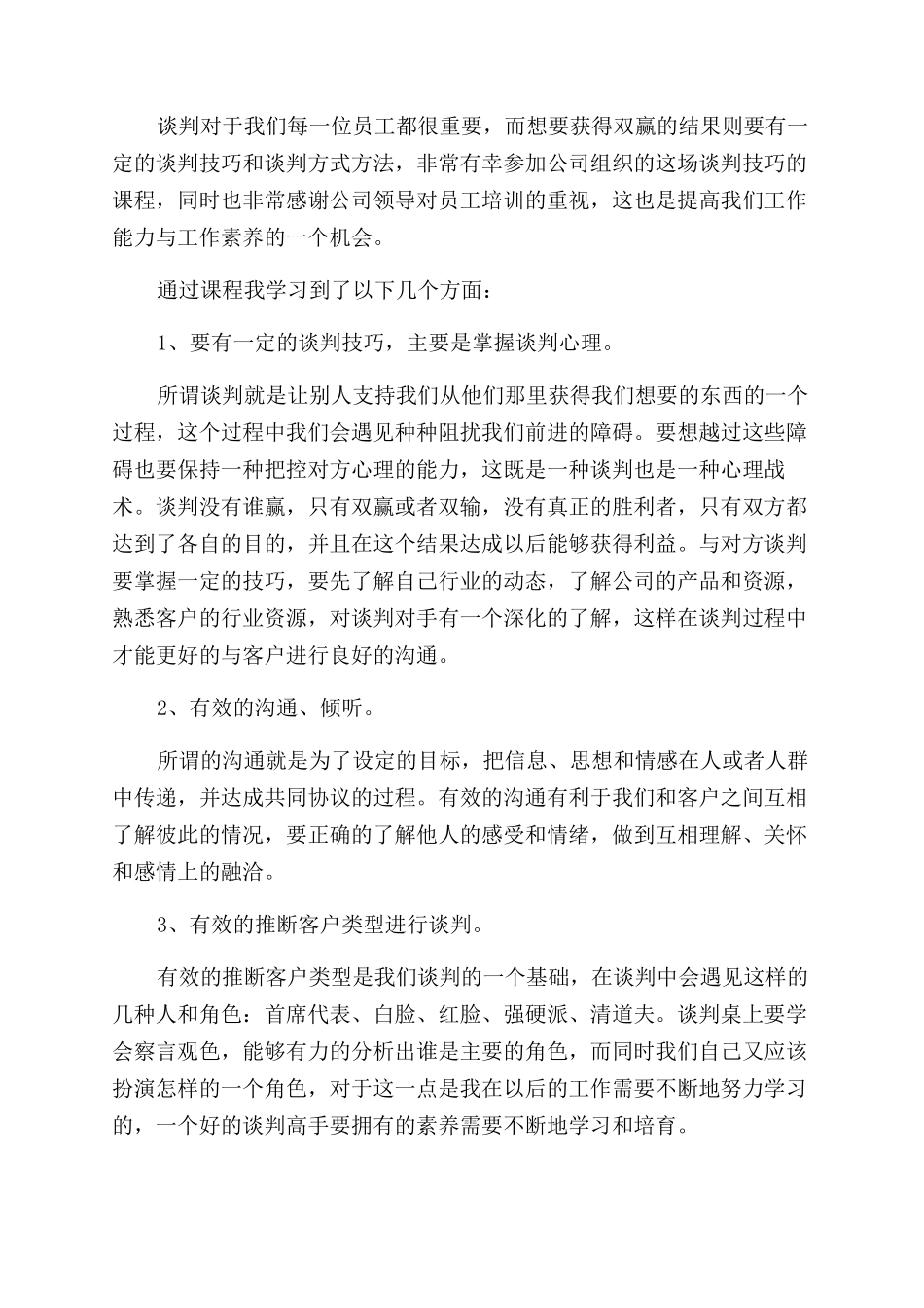谈判技巧学习心得总结范文_第2页
