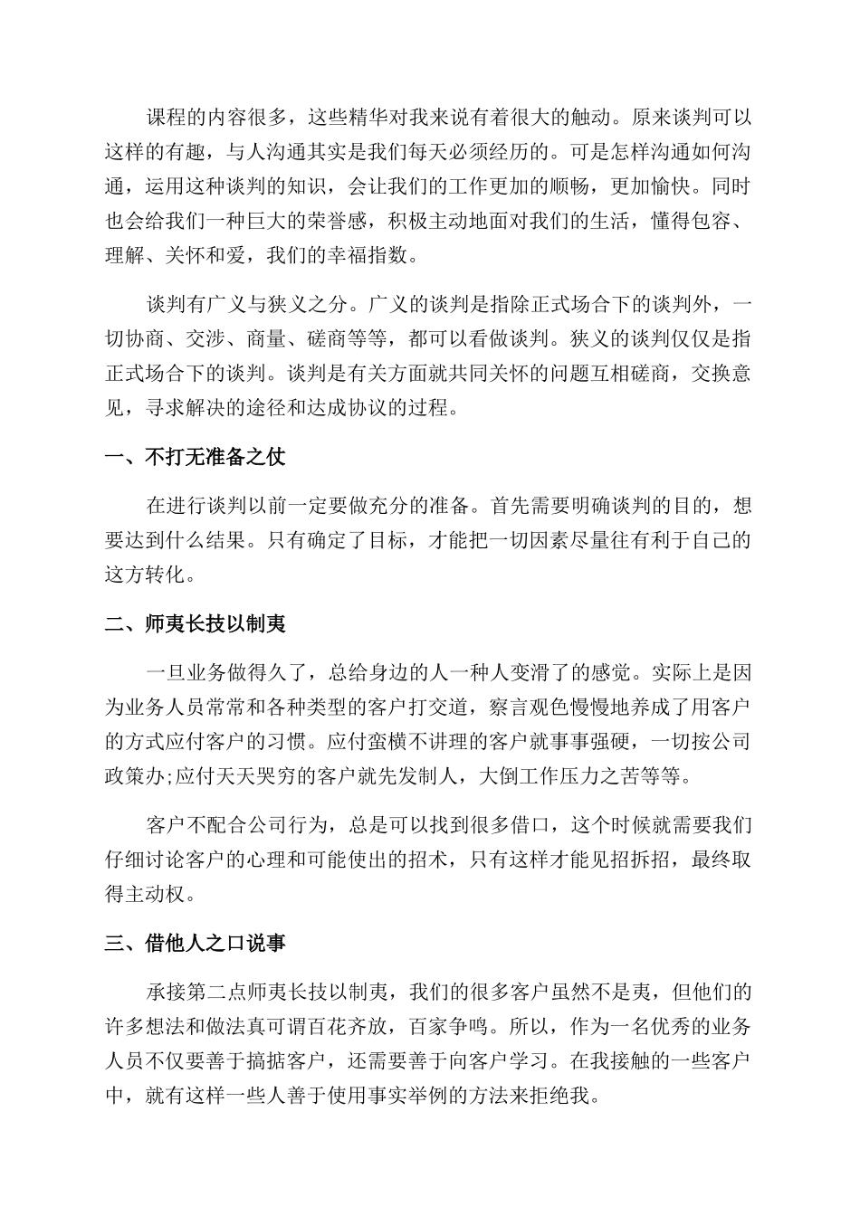 谈判技巧学习心得总结范文_第3页