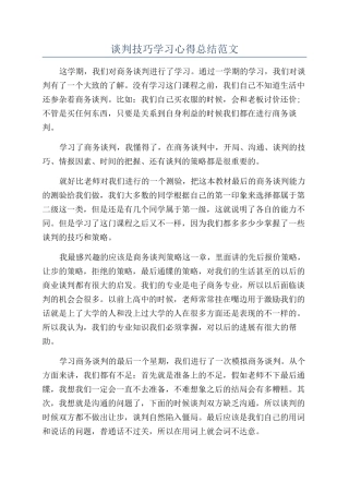 谈判技巧学习心得总结范文
