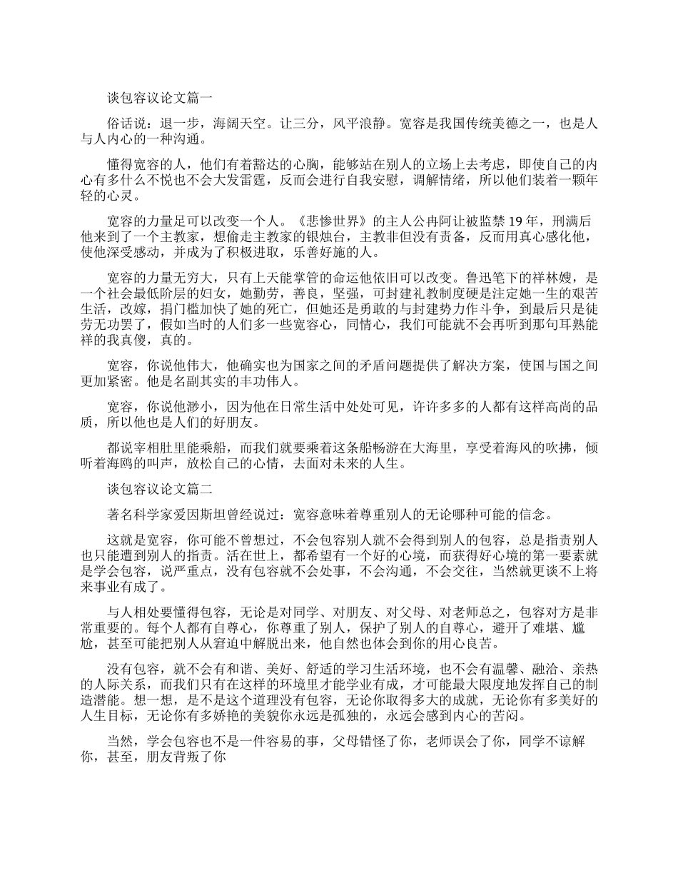谈包容的议论文_第1页