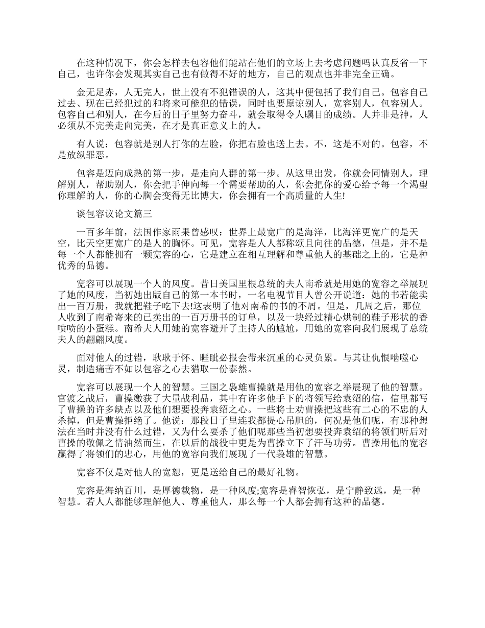 谈包容的议论文_第2页