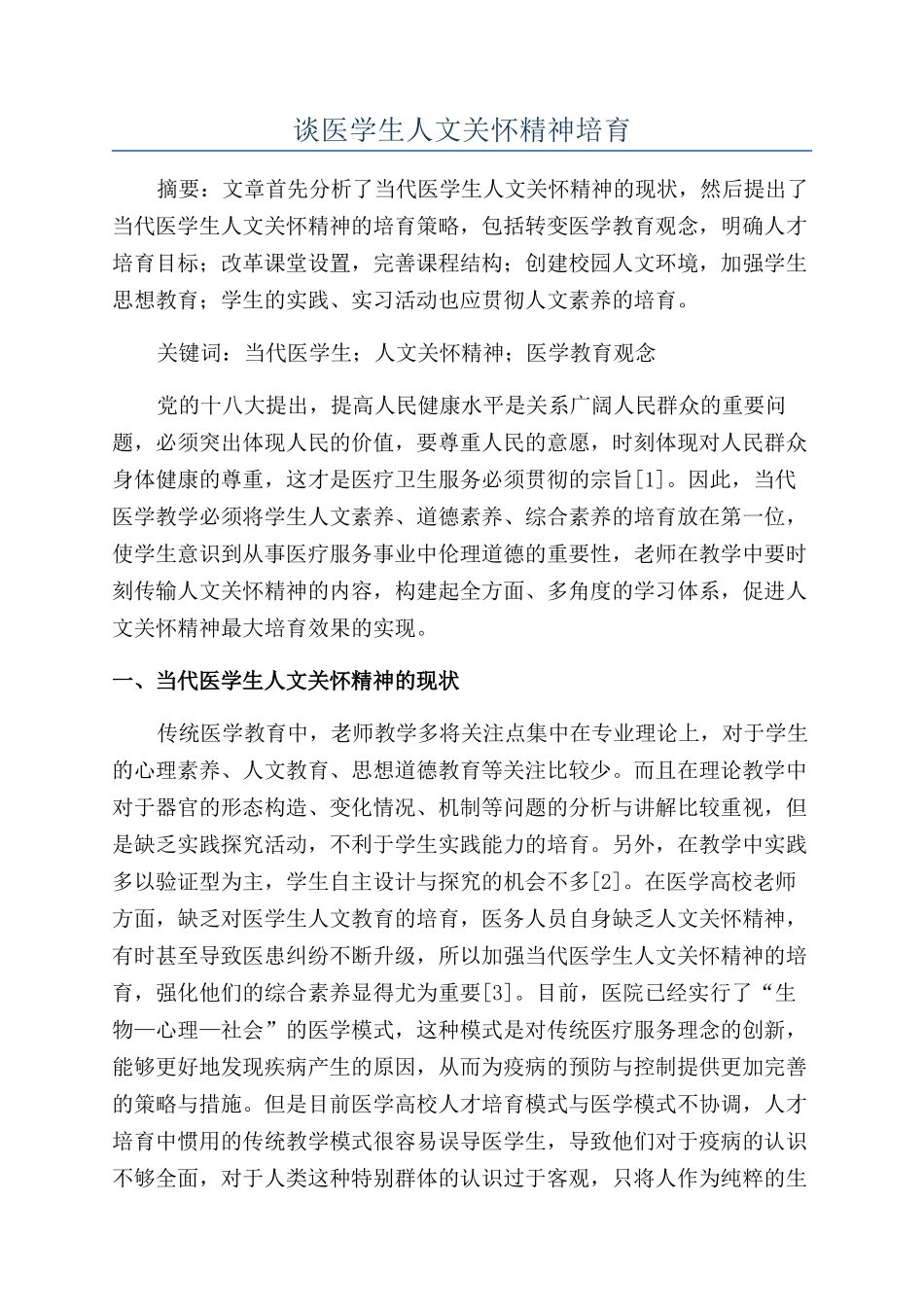 谈医学生人文关怀精神培养_第1页